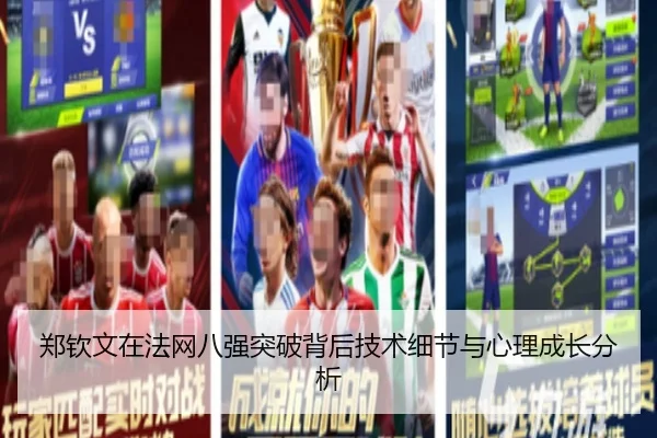 郑钦文在法网八强突破背后技术细节与心理成长分析