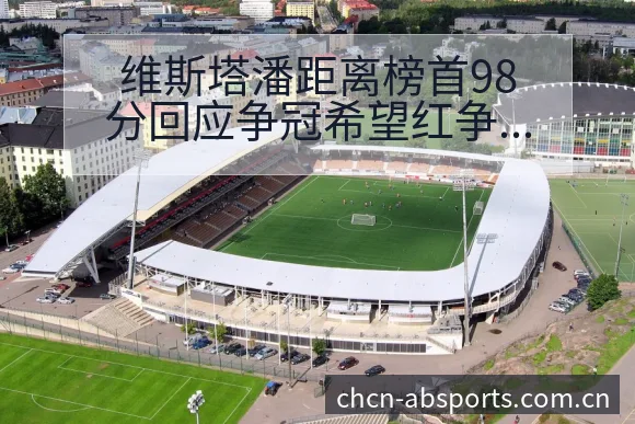 维斯塔潘距离榜首98分回应争冠希望红争议焦点与舆论观察赛 - B体育APP