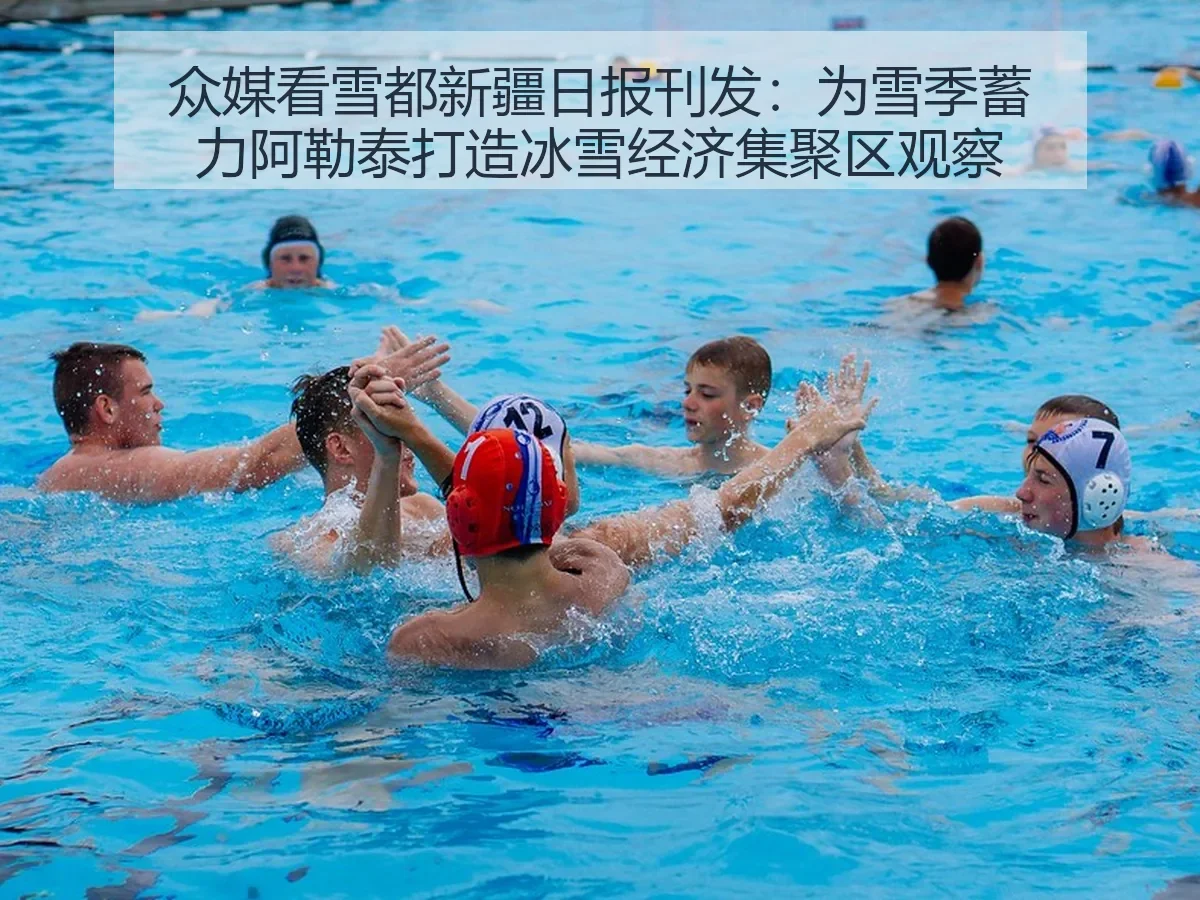 众媒看雪都新疆日报刊发：为雪季蓄力阿勒泰打造冰雪经济集聚区观察